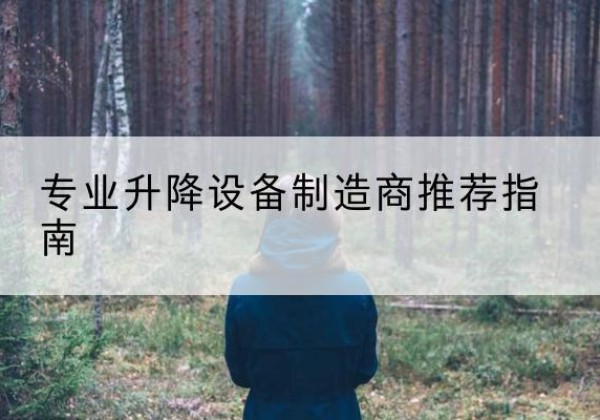 华坪电动剪叉升降平台厂家-专业升降设备制造商推荐指南