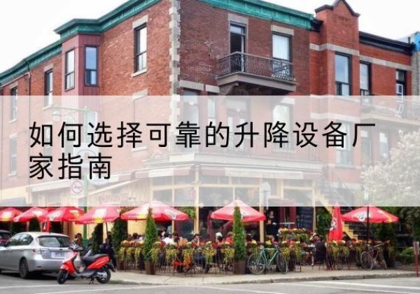 华坪电动升降机厂家-如何选择可靠的升降设备厂家指南